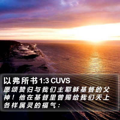 以 弗 所 书 1:3 CUVS Bible Verse Image