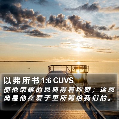 以 弗 所 书 1:6 CUVS Bible Verse Image