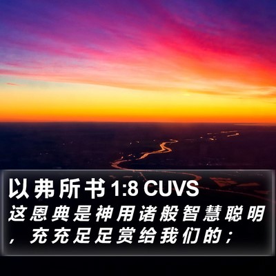 以 弗 所 书 1:8 CUVS Bible Verse Image