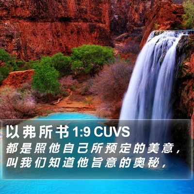 以 弗 所 书 1:9 CUVS Bible Verse Image