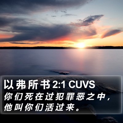 以 弗 所 书 2:1 CUVS Bible Verse Image