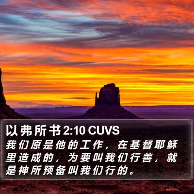 以 弗 所 书 2:10 CUVS Bible Verse Image
