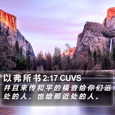 以 弗 所 书 2:17 CUVS Bible Verse Image