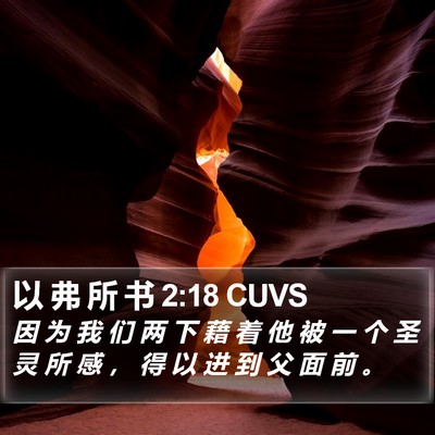 以 弗 所 书 2:18 CUVS Bible Verse Image