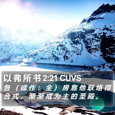 以 弗 所 书 2:21 CUVS Bible Verse Image