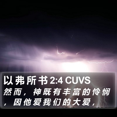 以 弗 所 书 2:4 CUVS Bible Verse Image