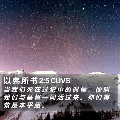 以 弗 所 书 2:5 CUVS Bible Verse Image