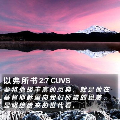 以 弗 所 书 2:7 CUVS Bible Verse Image