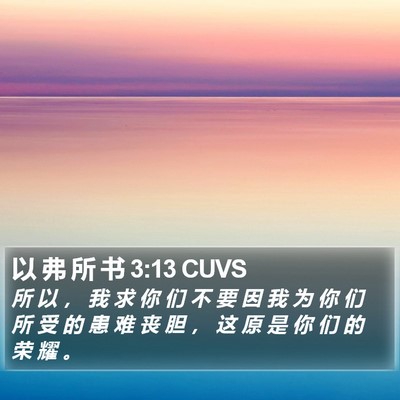 以 弗 所 书 3:13 CUVS Bible Verse Image
