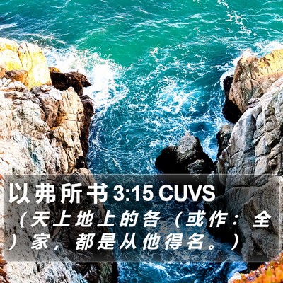 以 弗 所 书 3:15 CUVS Bible Verse Image