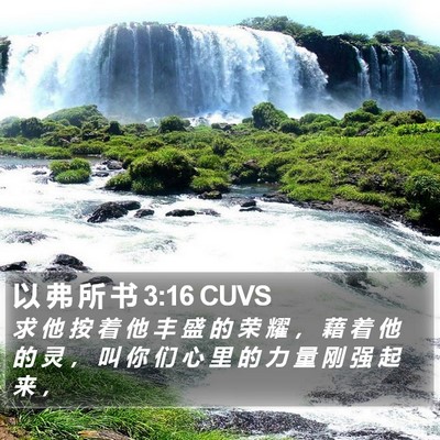 以 弗 所 书 3:16 CUVS Bible Verse Image