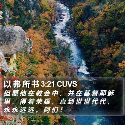以 弗 所 书 3:21 CUVS Bible Verse Image