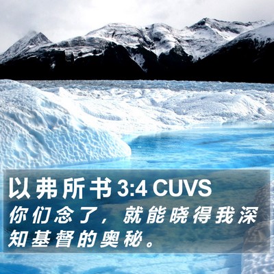 以 弗 所 书 3:4 CUVS Bible Verse Image