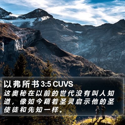 以 弗 所 书 3:5 CUVS Bible Verse Image