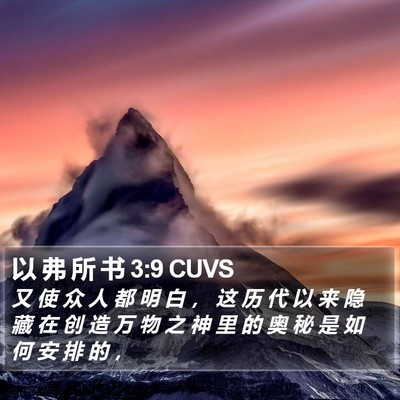 以 弗 所 书 3:9 CUVS Bible Verse Image