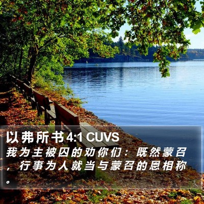以 弗 所 书 4:1 CUVS Bible Verse Image