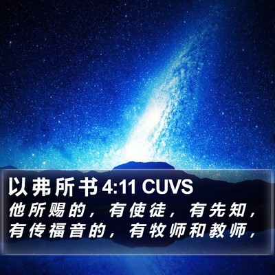 以 弗 所 书 4:11 CUVS Bible Verse Image