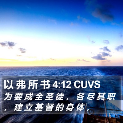 以 弗 所 书 4:12 CUVS Bible Verse Image
