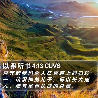 以 弗 所 书 4:13 CUVS Bible Verse Image
