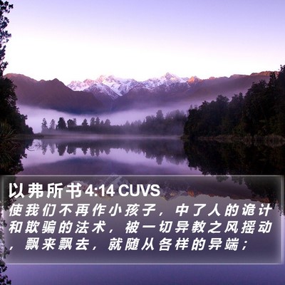 以 弗 所 书 4:14 CUVS Bible Verse Image