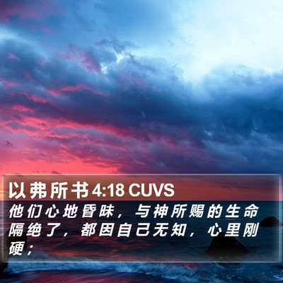 以 弗 所 书 4:18 CUVS Bible Verse Image