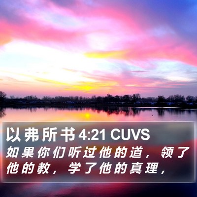 以 弗 所 书 4:21 CUVS Bible Verse Image