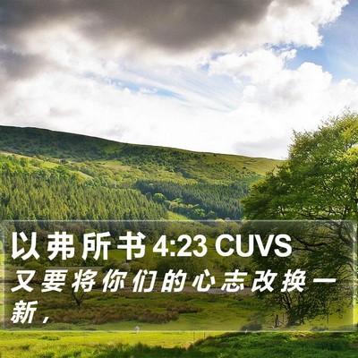 以 弗 所 书 4:23 CUVS Bible Verse Image