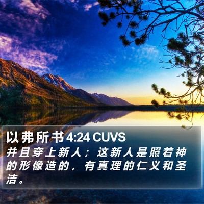 以 弗 所 书 4:24 CUVS Bible Verse Image