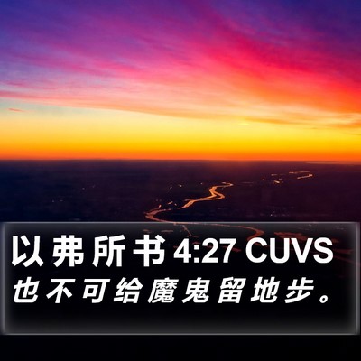 以 弗 所 书 4:27 CUVS Bible Verse Image