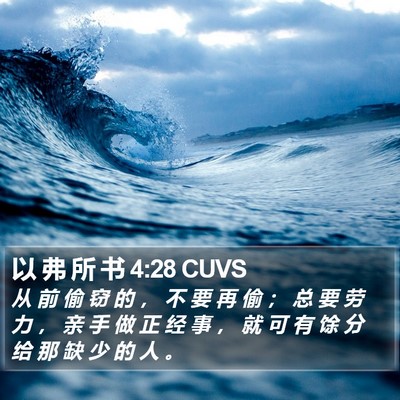 以 弗 所 书 4:28 CUVS Bible Verse Image