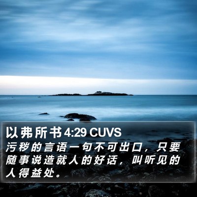 以 弗 所 书 4:29 CUVS Bible Verse Image