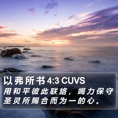 以 弗 所 书 4:3 CUVS Bible Verse Image