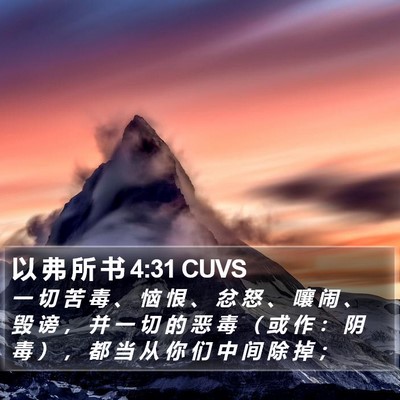 以 弗 所 书 4:31 CUVS Bible Verse Image