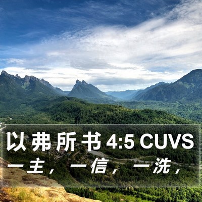 以 弗 所 书 4:5 CUVS Bible Verse Image
