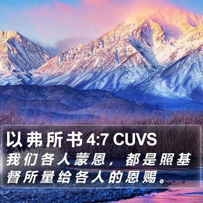 以 弗 所 书 4:7 CUVS Bible Verse Image