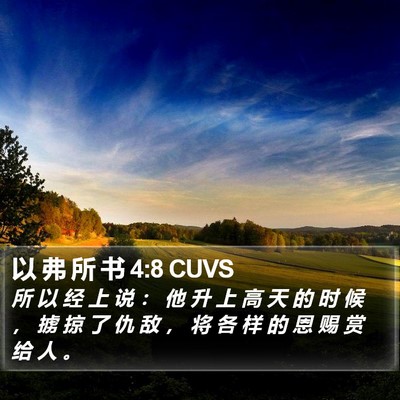以 弗 所 书 4:8 CUVS Bible Verse Image