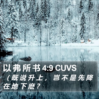 以 弗 所 书 4:9 CUVS Bible Verse Image