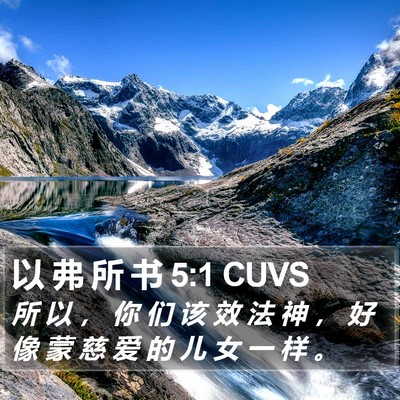 以 弗 所 书 5:1 CUVS Bible Verse Image