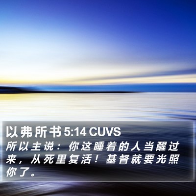 以 弗 所 书 5:14 CUVS Bible Verse Image