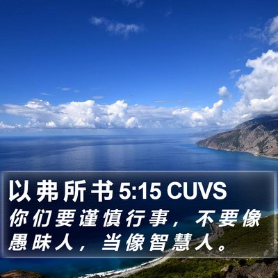 以 弗 所 书 5:15 CUVS Bible Verse Image