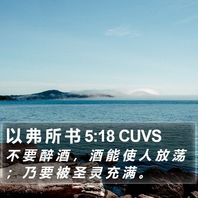 以 弗 所 书 5:18 CUVS Bible Verse Image