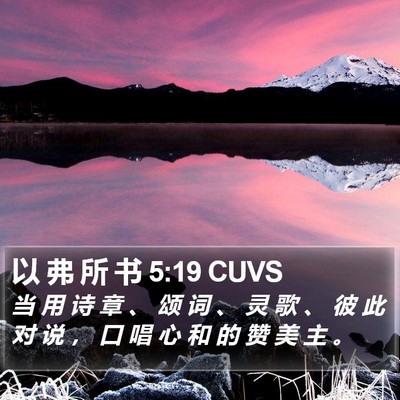 以 弗 所 书 5:19 CUVS Bible Verse Image