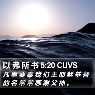 以 弗 所 书 5:20 CUVS Bible Verse Image