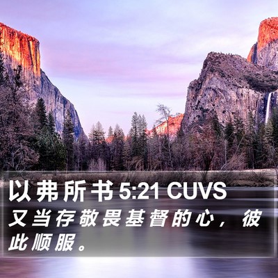 以 弗 所 书 5:21 CUVS Bible Verse Image