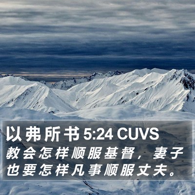 以 弗 所 书 5:24 CUVS Bible Verse Image