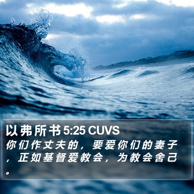 以 弗 所 书 5:25 CUVS Bible Verse Image