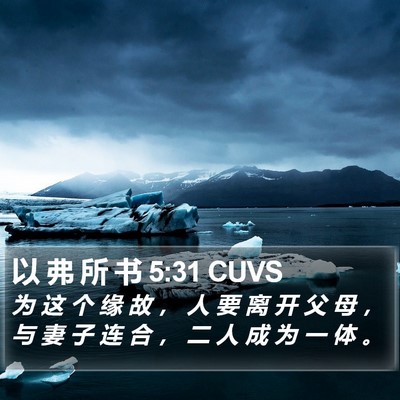 以 弗 所 书 5:31 CUVS Bible Verse Image