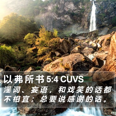 以 弗 所 书 5:4 CUVS Bible Verse Image