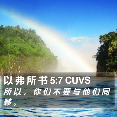以 弗 所 书 5:7 CUVS Bible Verse Image