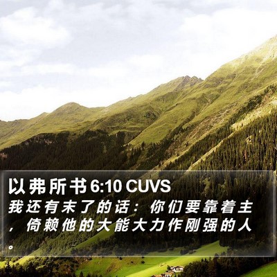 以 弗 所 书 6:10 CUVS Bible Verse Image